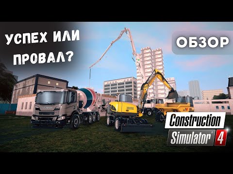 Видео: ОБЗОР Construction Simulator 4: ЭТО ТО ЧЕГО ВСЕ ЖДАЛИ?