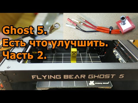 Видео: Flying Bear Ghost 5. Доработка. Часть 2. Термобарьер. Термистор. Ось Z. Оптический концевик оси X.