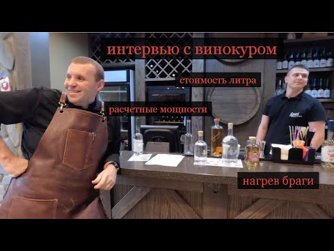 Видео: Винокурня год спустя. Интервью с винокуром. Стоимость литра. Для чего нужен подогрев браги?