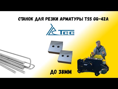 Видео: Станок для резки арматуры tss gq 42 A