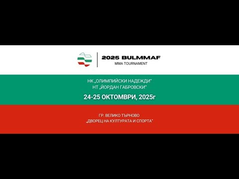 Видео: [Cage 1] 25.10.2025 БФММА НК „ОЛИМПИЙСКИ НАДЕЖДИ“ и НТ „ЙОРДАН ГАБРОВСКИ“
