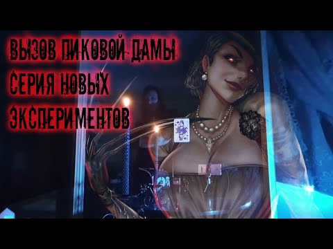 Видео: Вызов Пиковой Дамы серия новых экспериментов