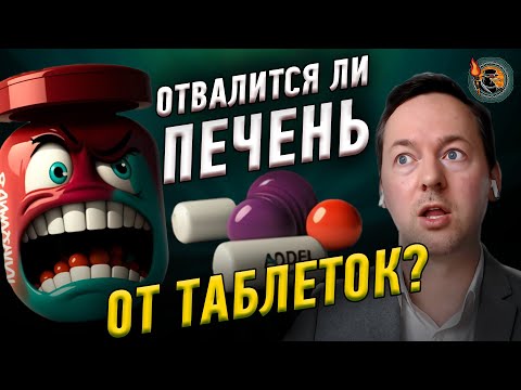 Видео: Фармаколог о побочных эффектах лекарств | Ученые против мифов 19-5