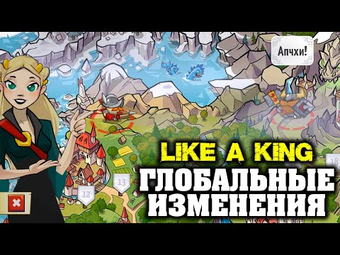 Видео: LIKE A KING - ГЛОБАЛЬНЫЕ ИЗМЕНЕНИЯ