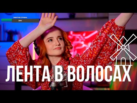 Видео: Мельница - Лента в волосах (Даниэла-Daniela)
