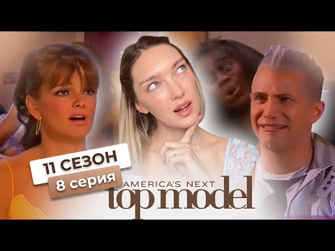 Видео: Смотрим 8 серию 11 сезона топ-модель по-американски с Тайрой Бэнкс 🩷