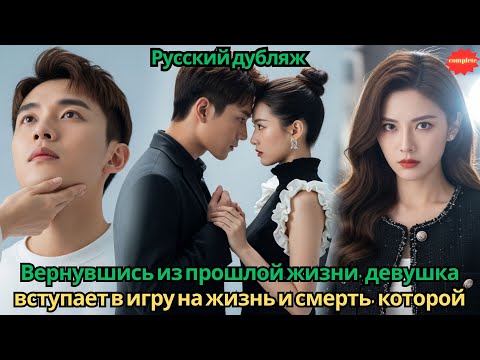 Видео: Вернувшись из прошлой жизни девушка вступает в игру на жизнь и смерть которой управляет один мужчина