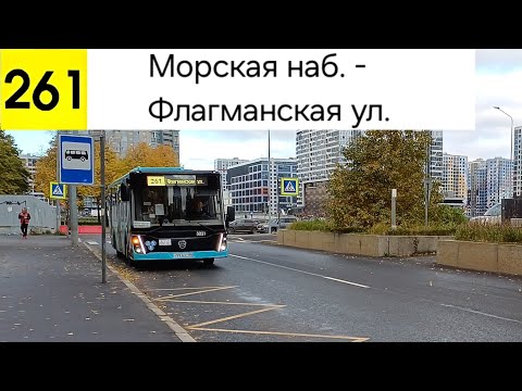 Видео: Автобус 261. Морская наб. - Флагманская ул.