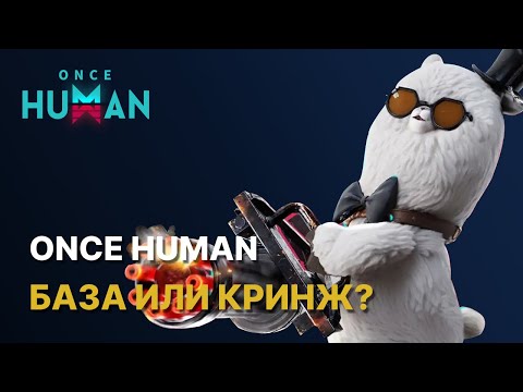 Видео: ONCE HUMAN - БАЗА ИЛИ КРИНЖ? | ЧЕСТНЫЙ ОБЗОР | СТОИТ ЛИ ИГРАТЬ В 2024 ГОДУ?