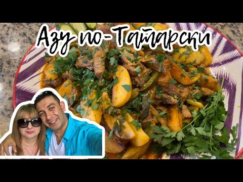 Видео: Азу по -Татарски обязательно нужно приготовить #кухня  #рецепт #простойрецепт