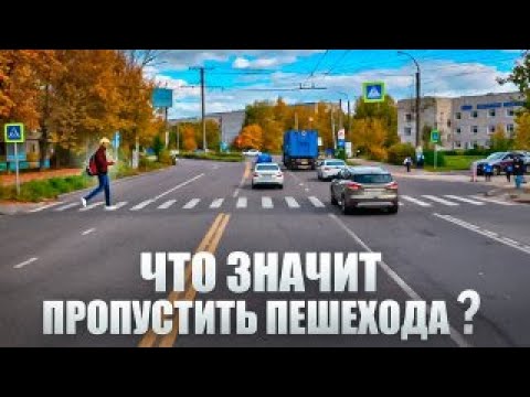 Видео: Что значит пропустить пешехода?