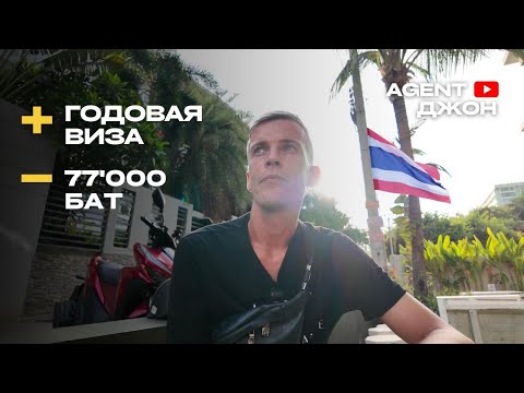 Видео: Продлеваем визы ещё на год | Agent John