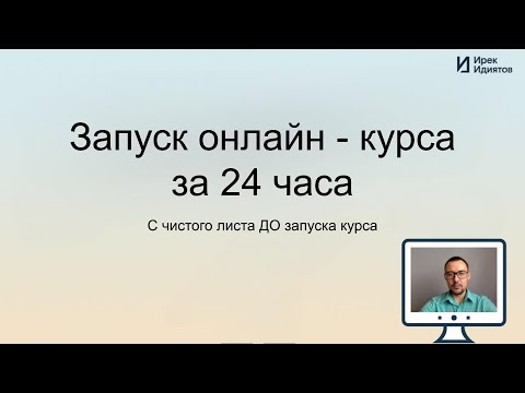 Видео: Как запустить онлайн - курс за 24 часа Moodle
