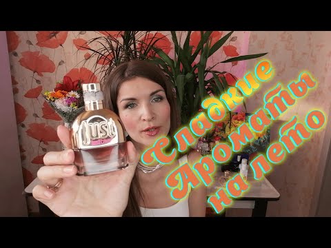 Видео: Сладкие ароматы на лето