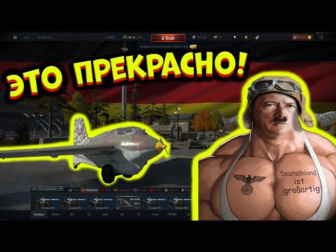 Видео: Я попробовал ВСЕ Самолеты ГЕРМАНИИ, и это.. [WarThunder]