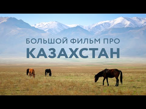 Видео: БОЛЬШОЙ ФИЛЬМ ПРО КАЗАХСТАН. Казахская культура. Астана, Боровое и Восточный Казахстан #Казахстан