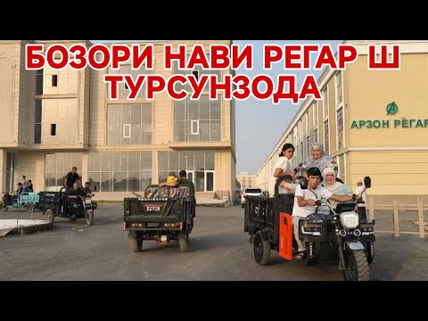 Видео: Бозори нави ш Турсунзода Регар обзор новой рынок город Турсунзаде Регар Таджикистан 22 июл 2025
