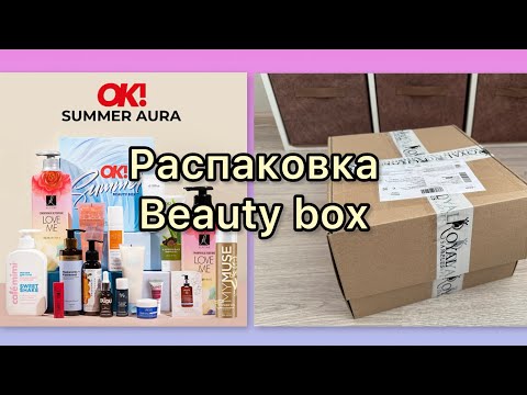 Видео: Распаковка и обзор бьюти бокса SAMMER AURA от Royal Samples 