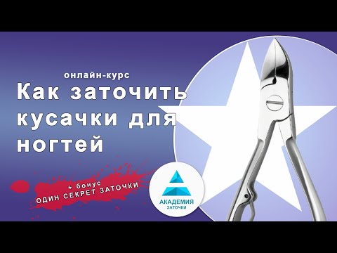Видео: Как заточить кусачки для ногтей - онлайн-курс. Секрет заточки кусачек