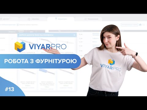 Видео: ViyarPro #13. Робота з фурнітурою