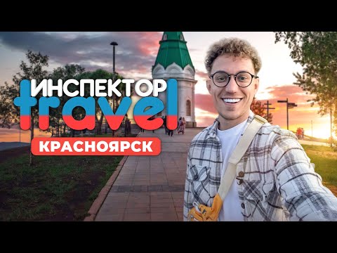 Видео: “Инспектор Travel в Красноярске с Алексеем Набросовым: Обзор достопримечательностей и развлечений”