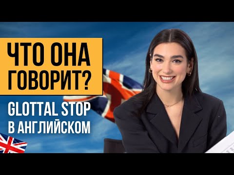 Видео: Почему вы не слышите T в британском английском? (Glottal Stop в английском)