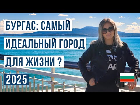 Видео: Бургас: Лучший Город для Жизни в Болгарии? Все Плюсы и Минусы 🌍🇧🇬 2025