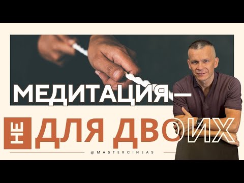 Видео: МЕДИТАЦИЯ — НЕ ДЛЯ ДВОИХ. НЕЛЬЗЯ ВТЯГИВАТЬ ДРУГИХ В МЕДИТАЦИЮ / МАСТЕР ВСТРЕЧИ @in_heaven