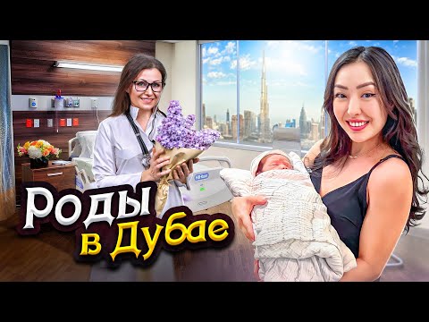 Видео: Сколько стоят роды в Эмиратах? Роды в Дубае цена плюсы и минусы рождения ребенка в ОАЭ