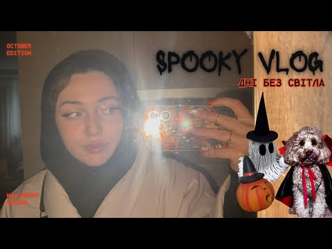 Видео: mini SPOOKY VLOG🎃 | Хелловін | темні дні