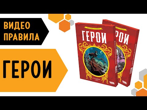 Видео: Герои— настольная игра #видеоправила