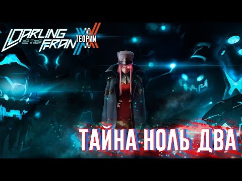 Видео: Любимый во Франксе / Darling in the FranXX - ТЕОРИИ (ТАЙНА НОЛЬ ДВА)