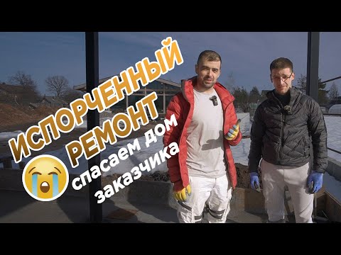 Видео: ИСПОРЧЕННЫЙ РЕМОНТ | СПАСАЕМ ДОМ ЗАКАЗЧИКА | ФАХВЕРК