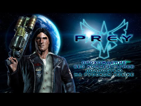 Видео: PREY 2006 (Полное прохождение на русском языке без комментариев)