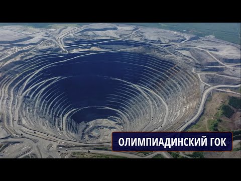 Видео: Олимпиадинский ГОК. Полюс