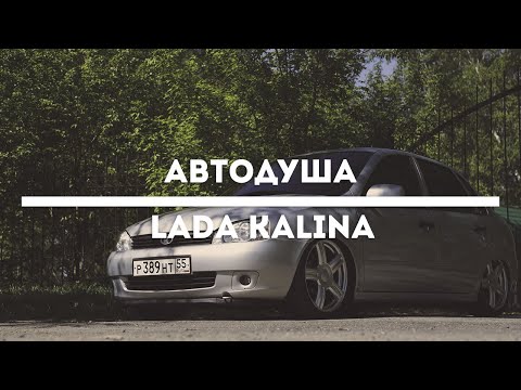 Видео: #АВТОДУША. Купил Lada Kalina с салона и не жалеет.