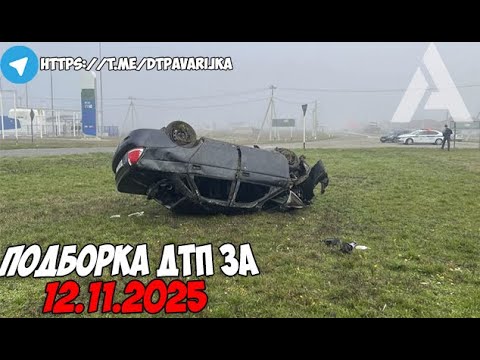Видео: ДТП и авария! Подборка на видеорегистратор за 12.11.25 Ноябрь 2025