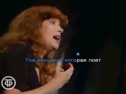 Видео: Алла Пугачева - Женщина, которая поет (караоке)