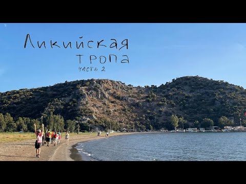 Видео: Ликийская тропа / часть 2