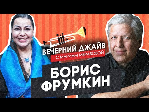 Видео: Борис Фрумкин у Мариам Мерабовой в Вечернем джайве