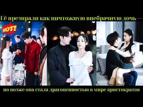 Видео: Её презирали как ничтожную внебрачную дочь —но позже она стала драгоценностью в мире аристократов