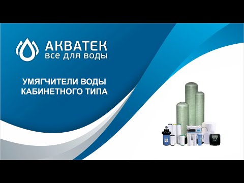 Видео: Умягчители воды кабинетного типа "Акватек Всё для воды". Вебинар.