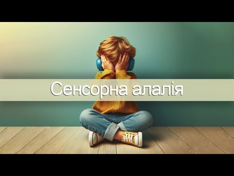 Видео: Сенсорна алалія - вебінар для батьків