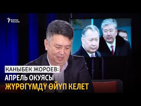 Видео: Каныбек Жороев: Апрель окуясы жүрөгүмдү өйүп келет