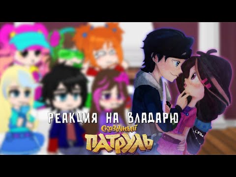 Видео: {💙Реакция Сказочного патруля на Владарю тик ток💜} /реакция сп на тт/