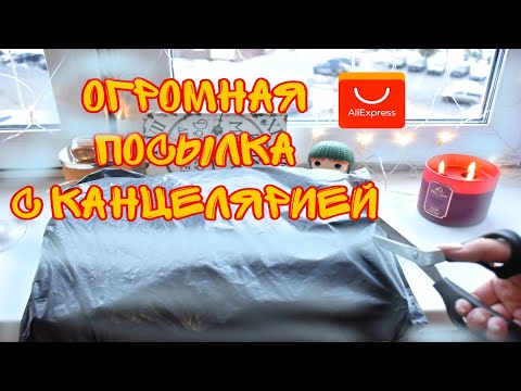Видео: БОЛЬШИЕ ПОКУПКИ КАНЦЕЛЯРИИ С АЛИЭКСПРЕСС