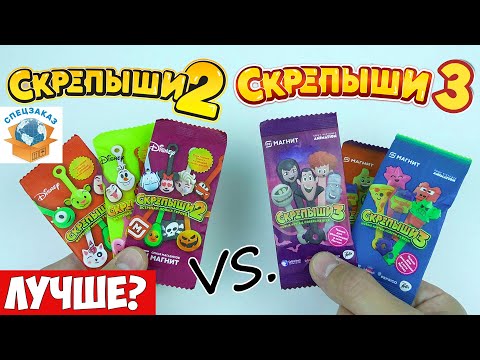 Видео: СКРЕПЫШИ 3 vs СКРЕПЫШИ 2! Что Круче? Сравнил Акции Магнит Монстры на Каникулах | СПЕЦЗАКАЗ