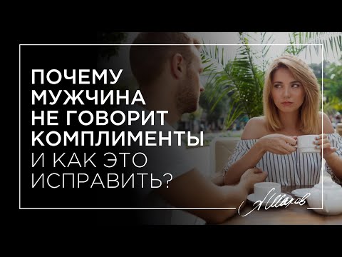 Видео: Почему мужчина не говорит комплименты и как это исправить?