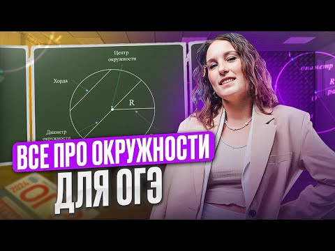 Видео: ВСЕ ПРО ОКРУЖНОСТИ ДЛЯ ОГЭ ПО МАТЕМАТИКЕ 2025 || Катя Математичка ЕГЭLAND