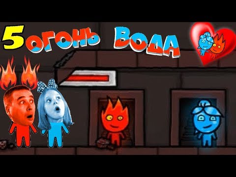 Видео: Новые ПРИКЛЮЧЕНИЯ ОГОНЬ и ВОДА 5 Элементы ГАРМОНИИ! ПАПА Огонь и ДОЧКА Вода ЛеТсплей